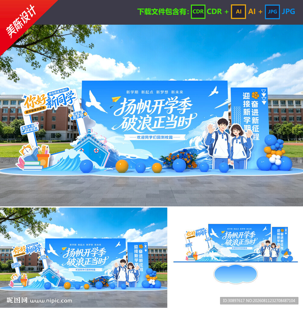 开学美陈 