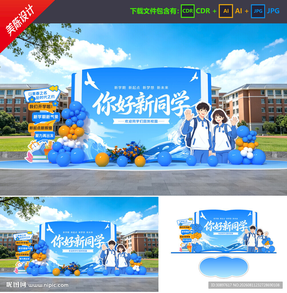 开学美陈 