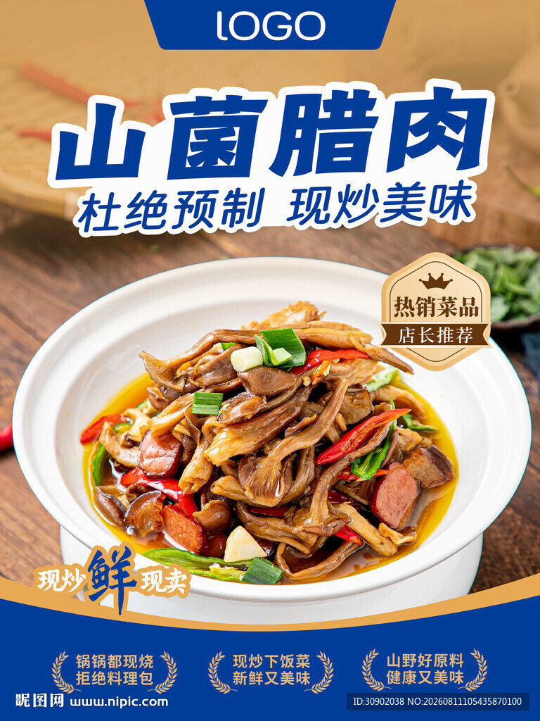 山菌腊肉视觉与味觉盛宴
