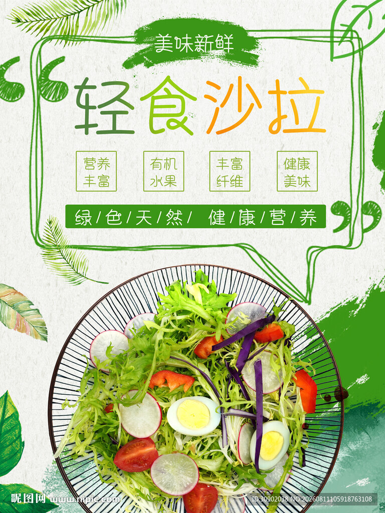 清新轻食沙拉开启健康餐