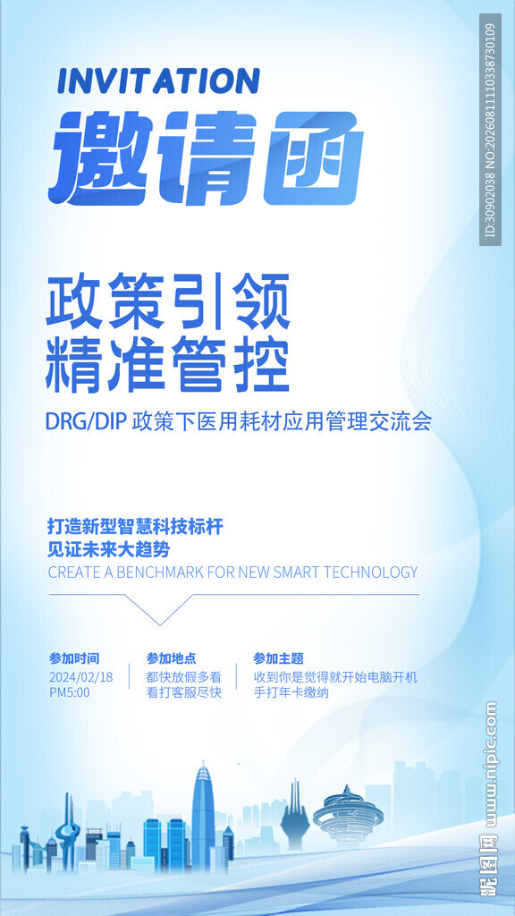 政策引领精准管理邀请函