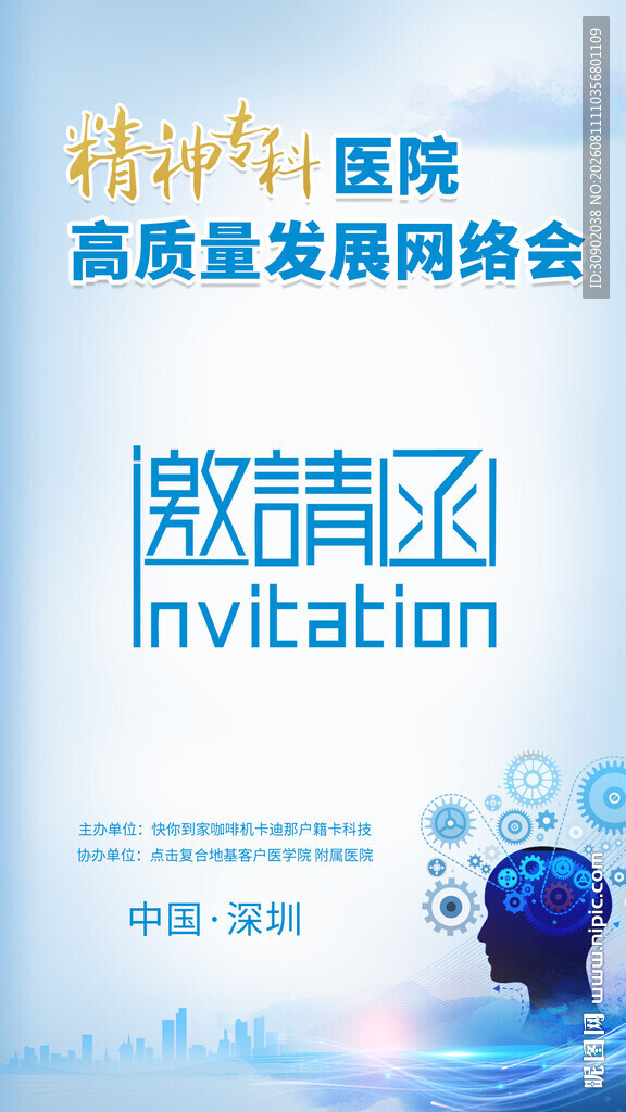 医院高质量发展峰会邀请函