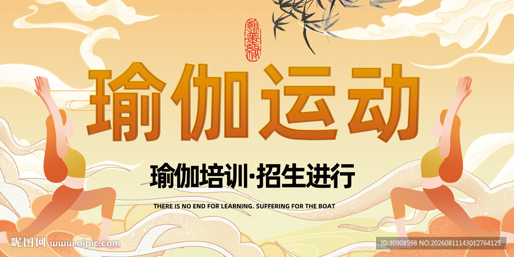 瑜伽