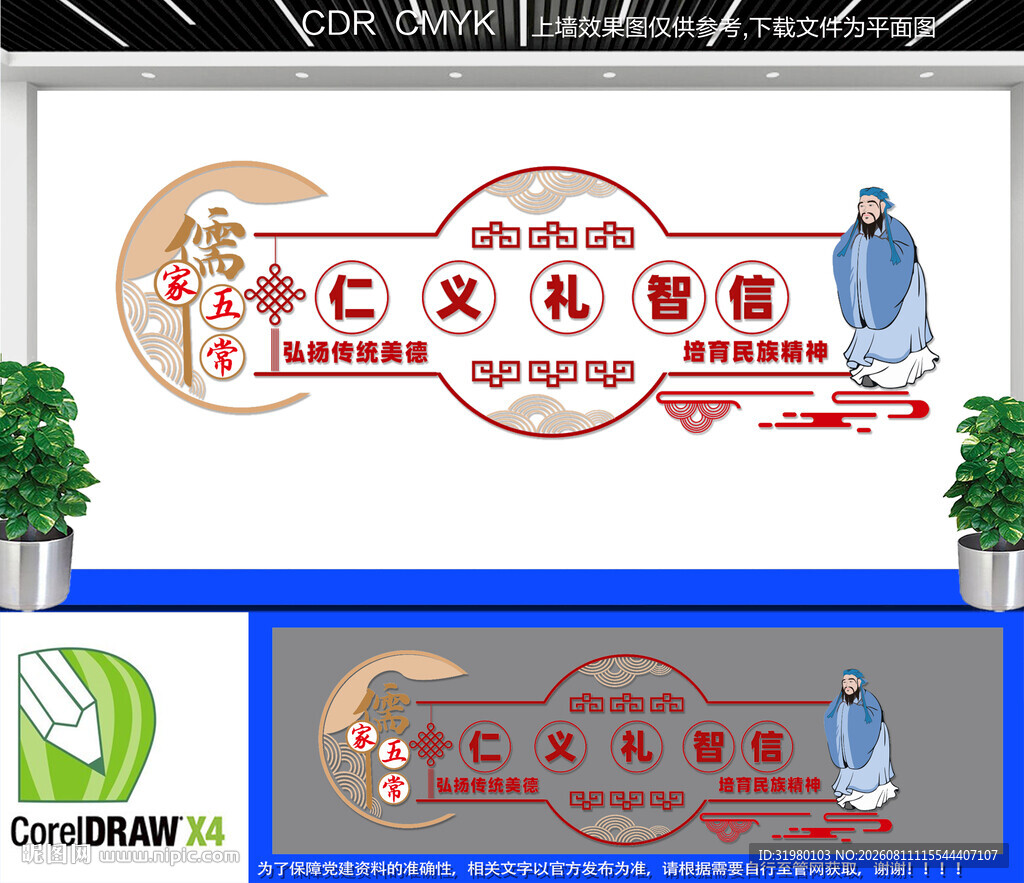儒家五常文化墙
