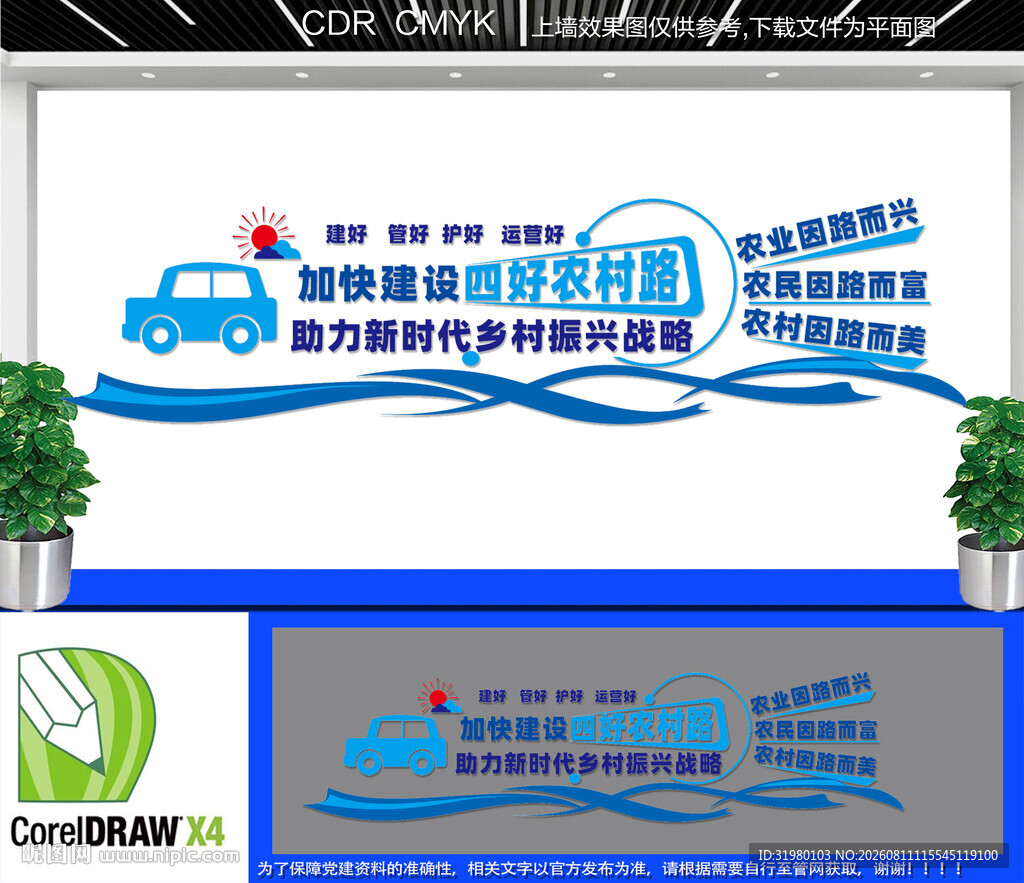 四好农村路文化墙
