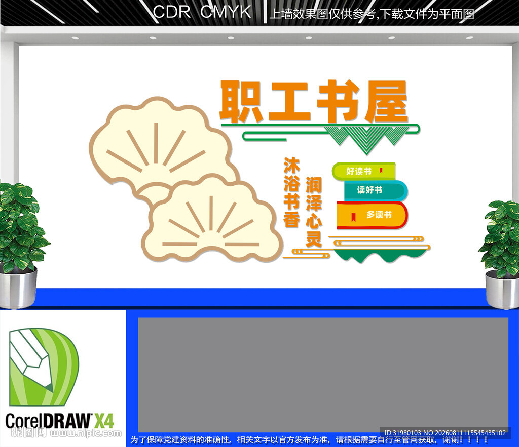 职工书屋文化墙