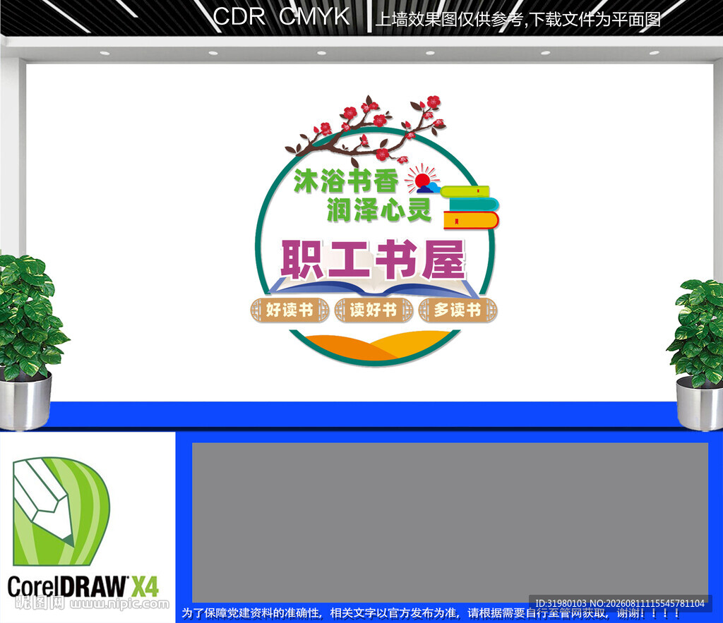 职工书屋文化墙