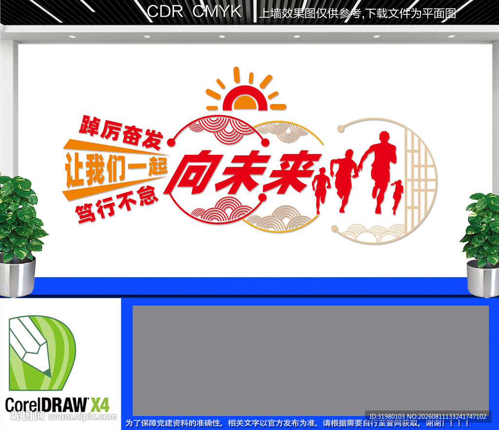 一起向未来标语文化墙
