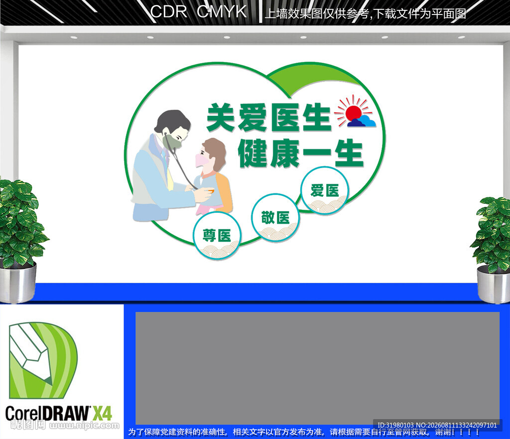 关爱医生文化墙