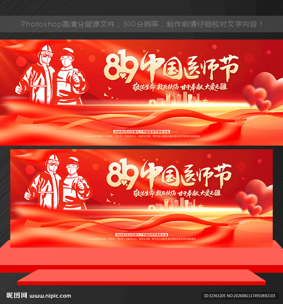 中国医师节舞台背景