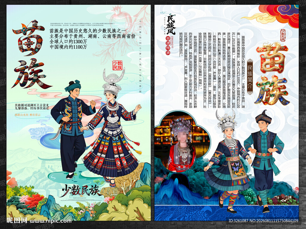 苗族