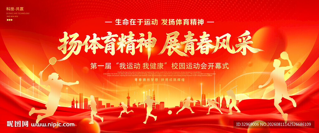红色运动会背景