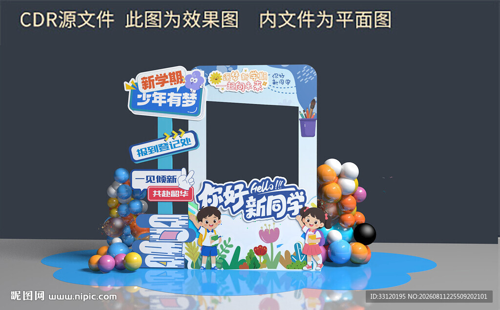 开学美陈拍照框