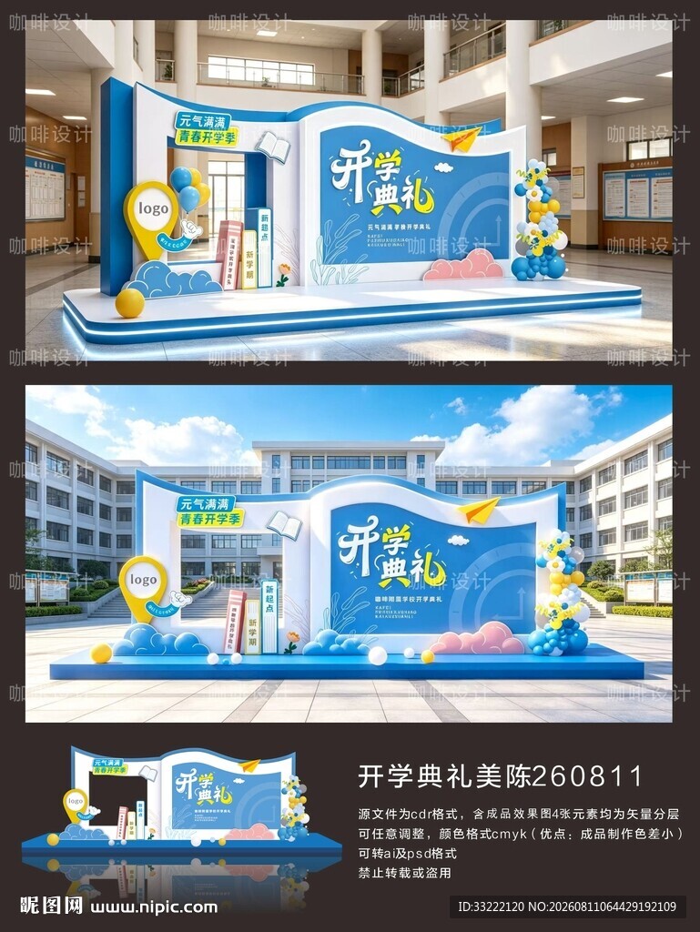 创意开学美陈