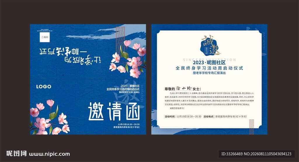 社区活动邀请函