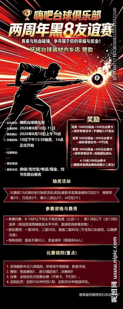 台球比赛易拉宝
