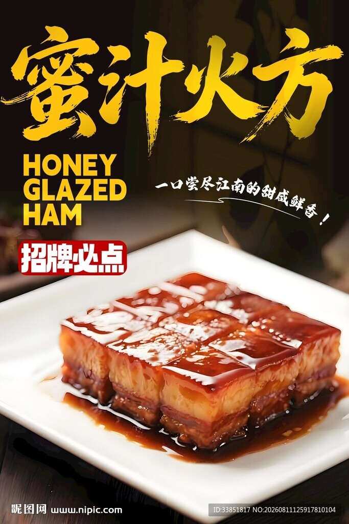蜜汁火方 