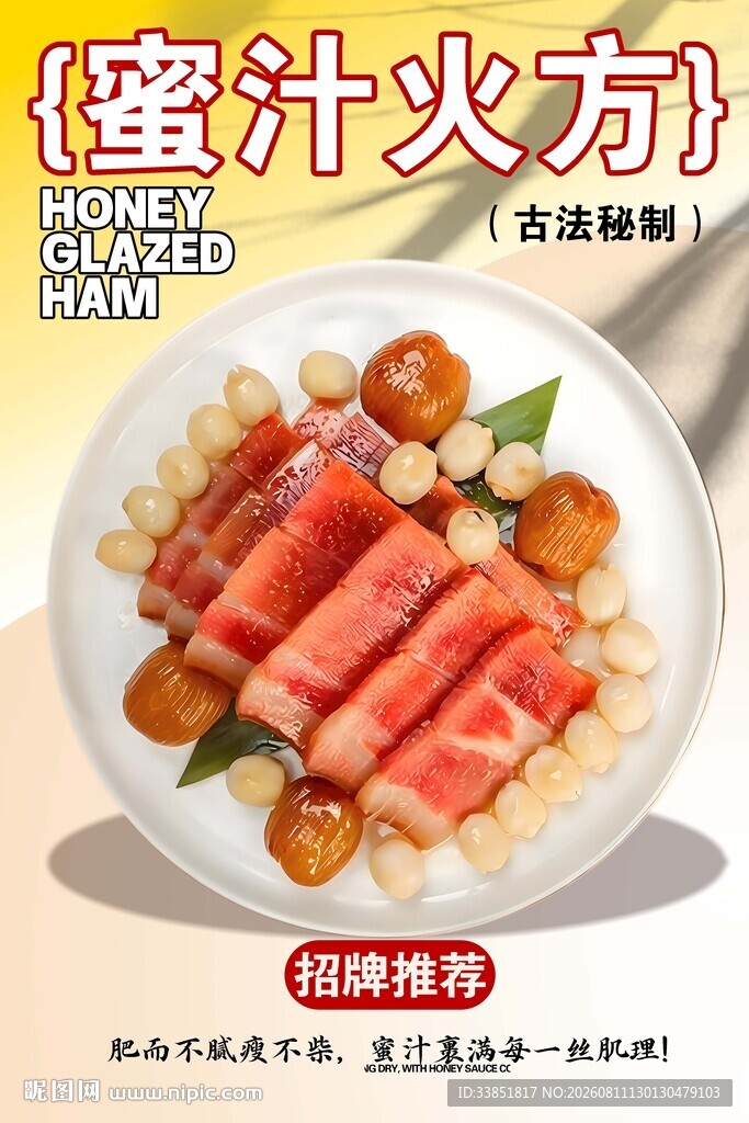 蜜汁火方 