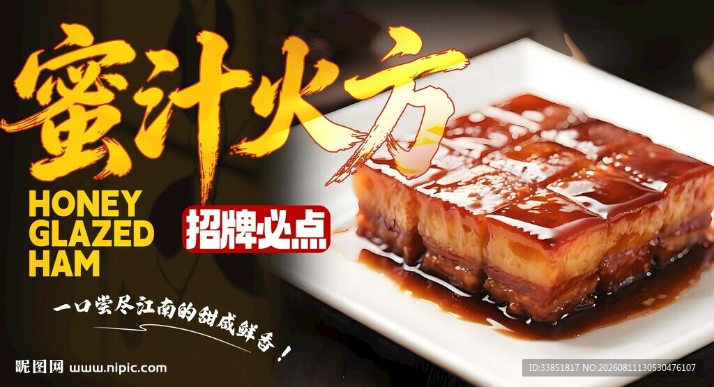 蜜汁火方 