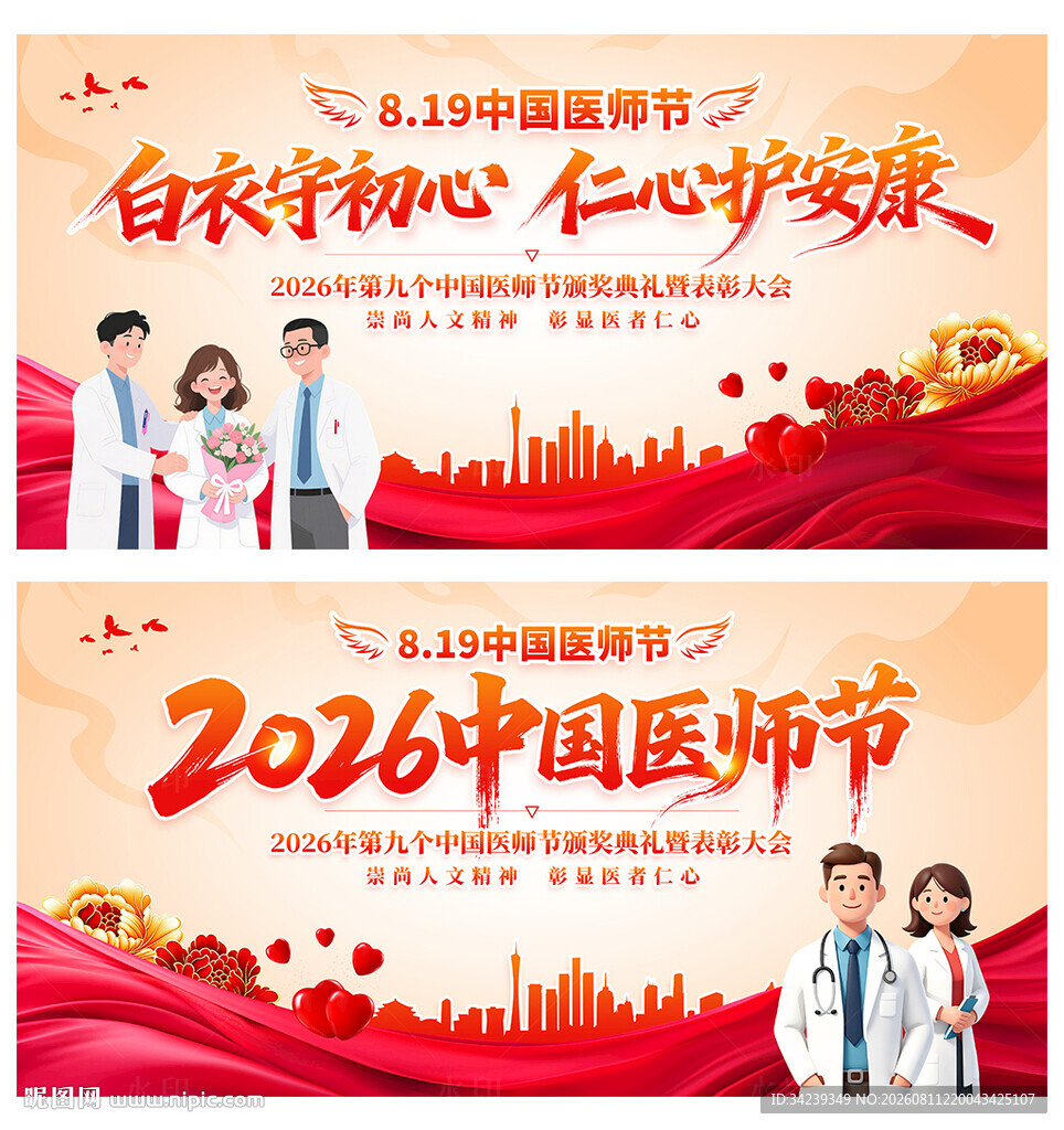 中国医师节