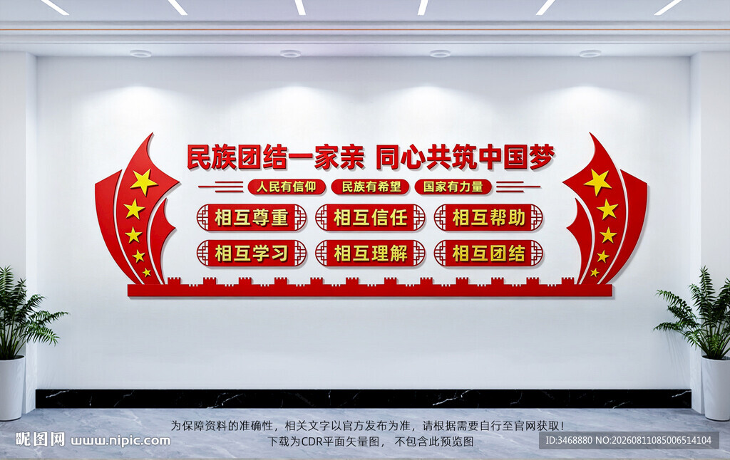 民族团结文化墙