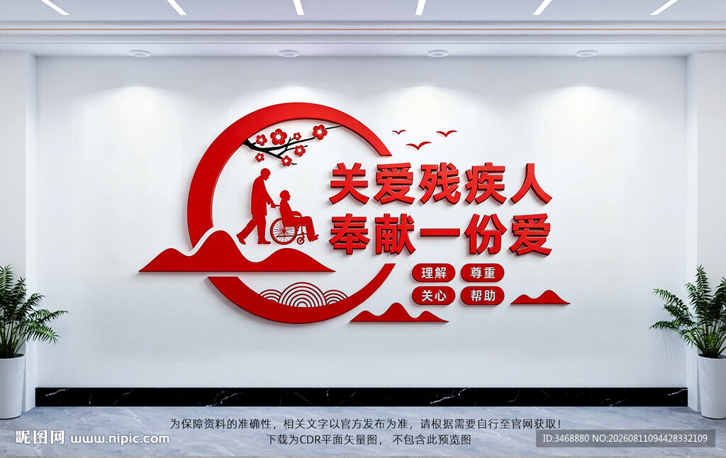 关爱残疾人文化墙