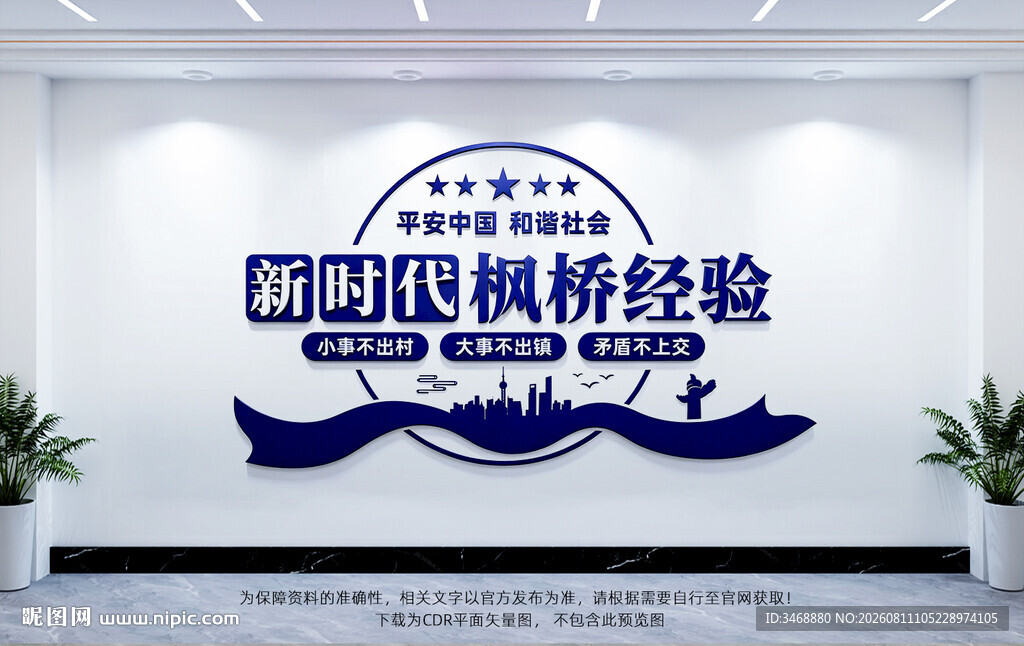 新时代枫桥经验文化墙