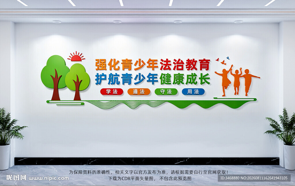 青少年法治教育文化墙