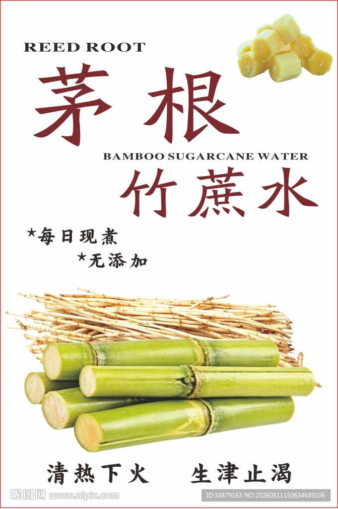 茅根竹蔗水清热润燥饮品