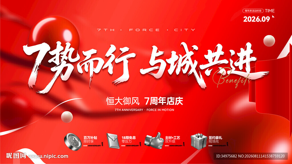 周年庆 