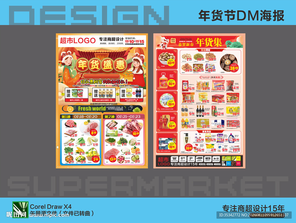 超市年货盛惠海报DM设计