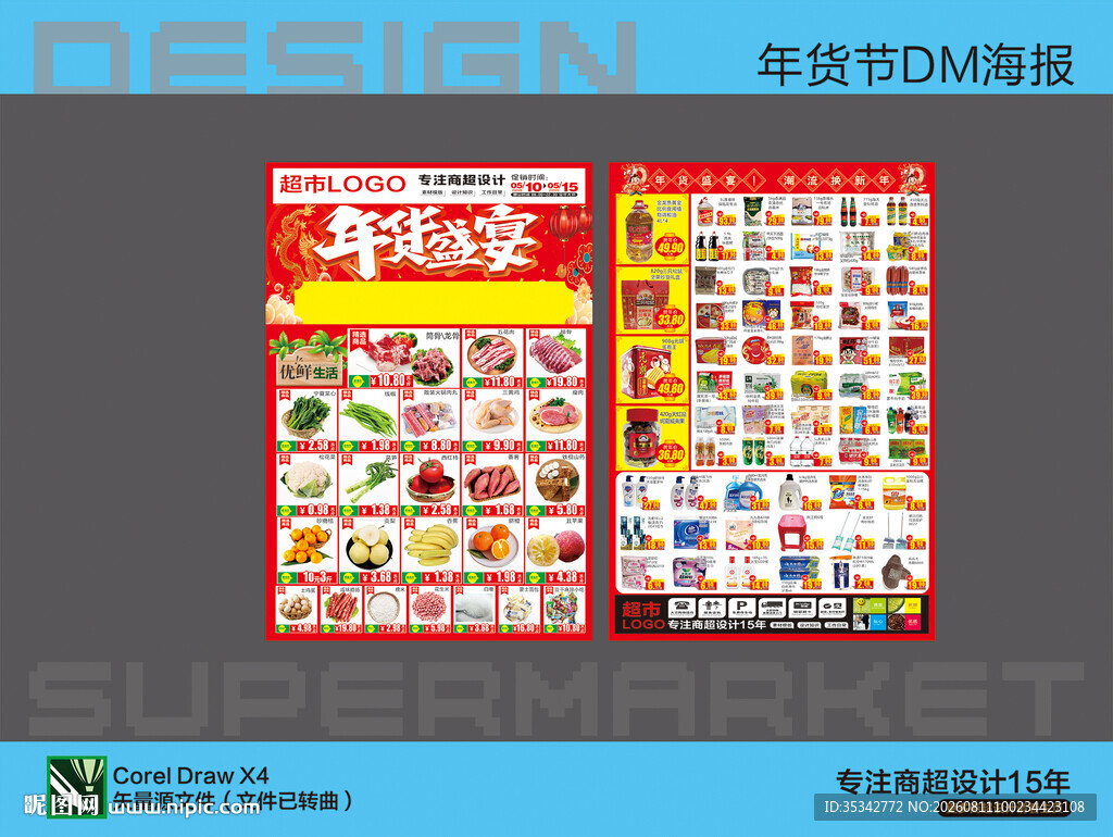 超市年货特惠海报DM