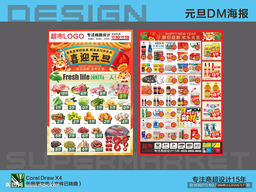 超市元旦海报DM