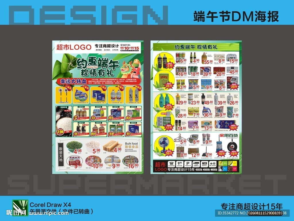 超市端午海报DM单设计模板