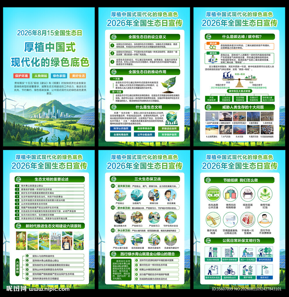 2026全国生态日宣传