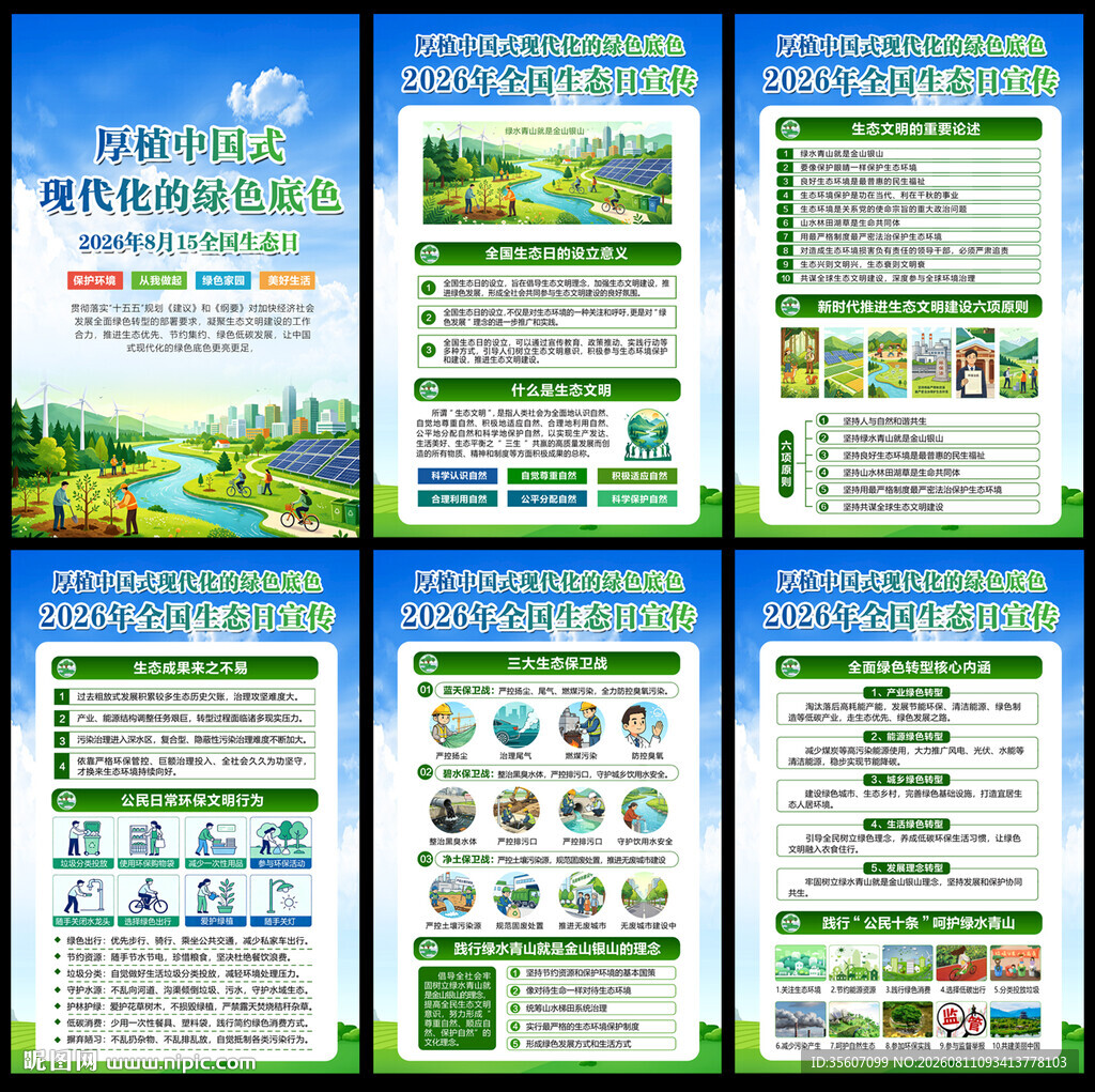 2026年全国生态日海报