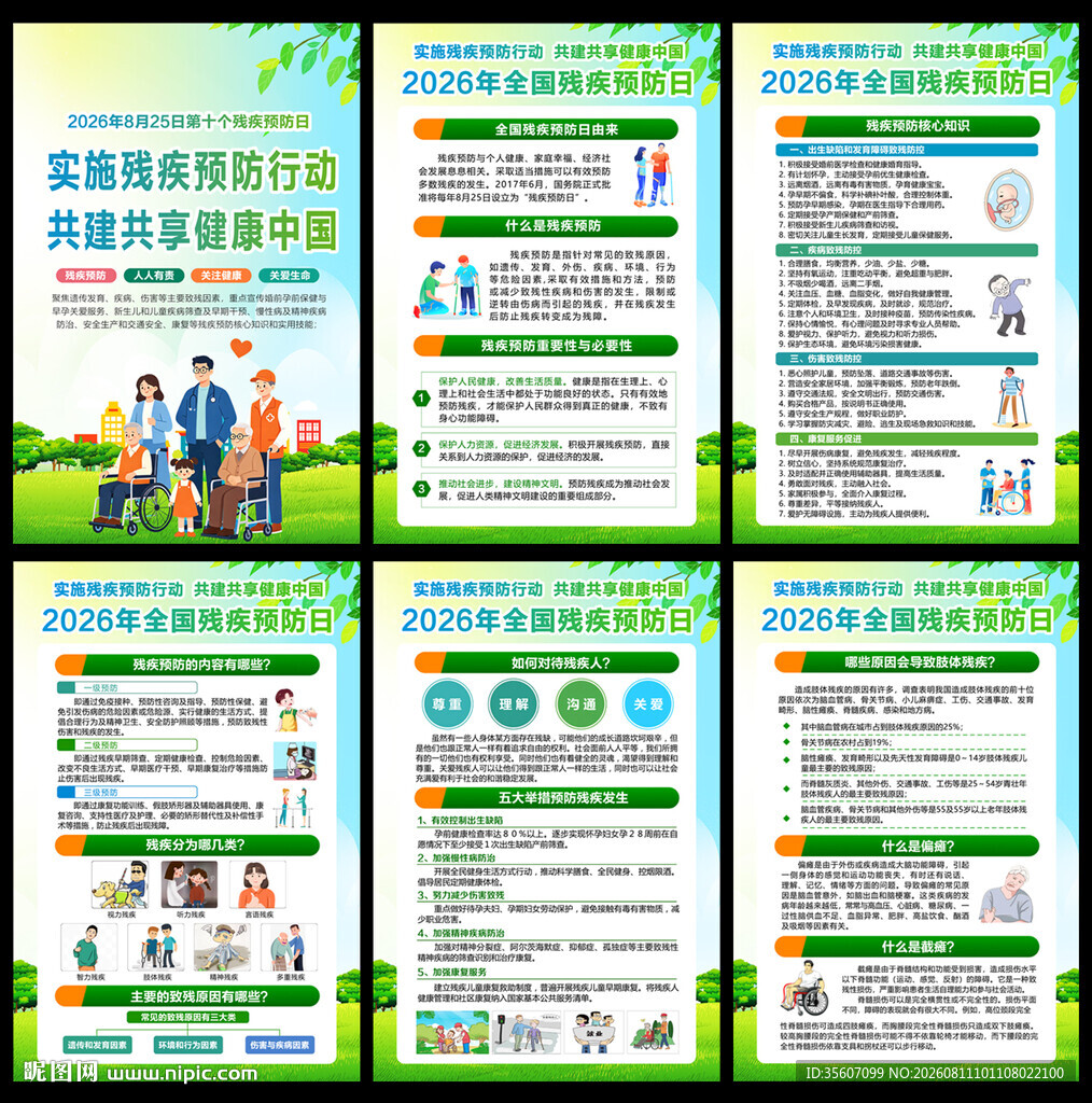 2026年残疾预防日