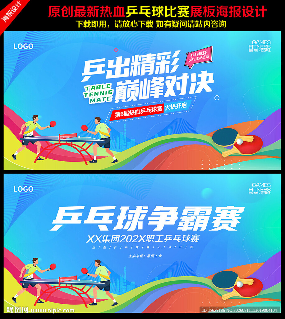 乒乓球比赛