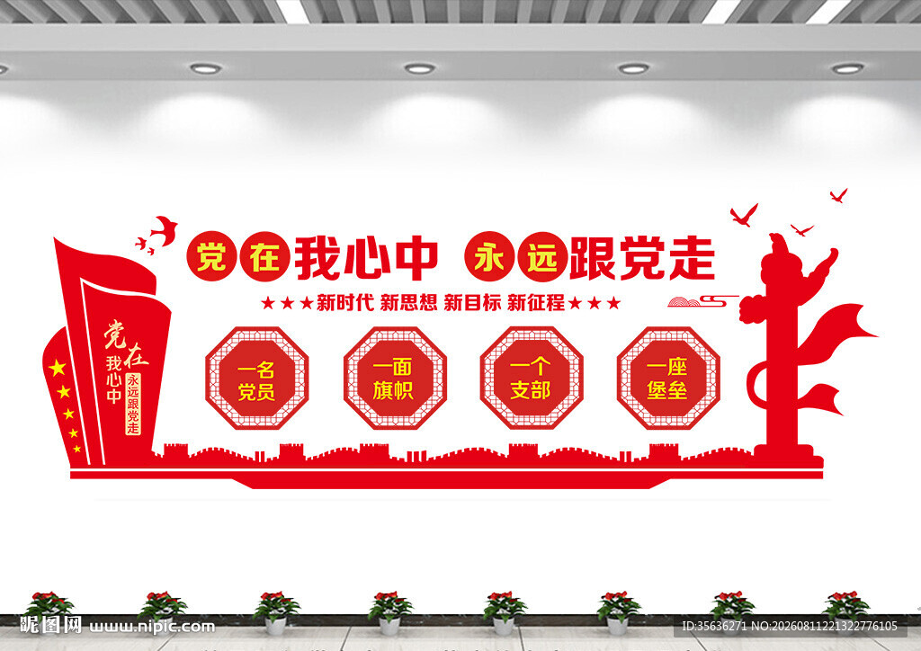 党员活动室文化墙