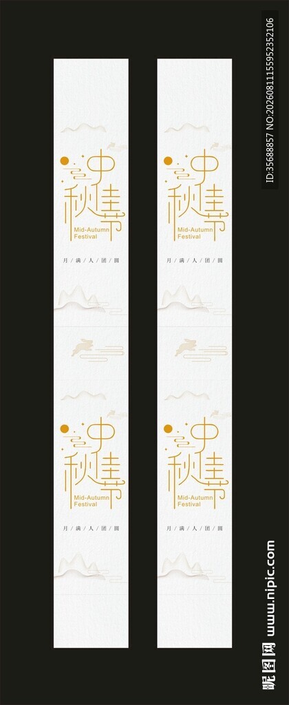 中秋节腰封