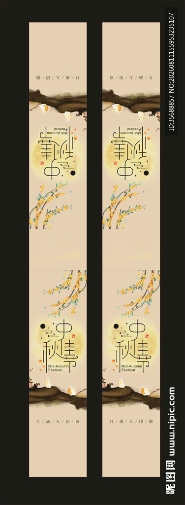中秋节腰封