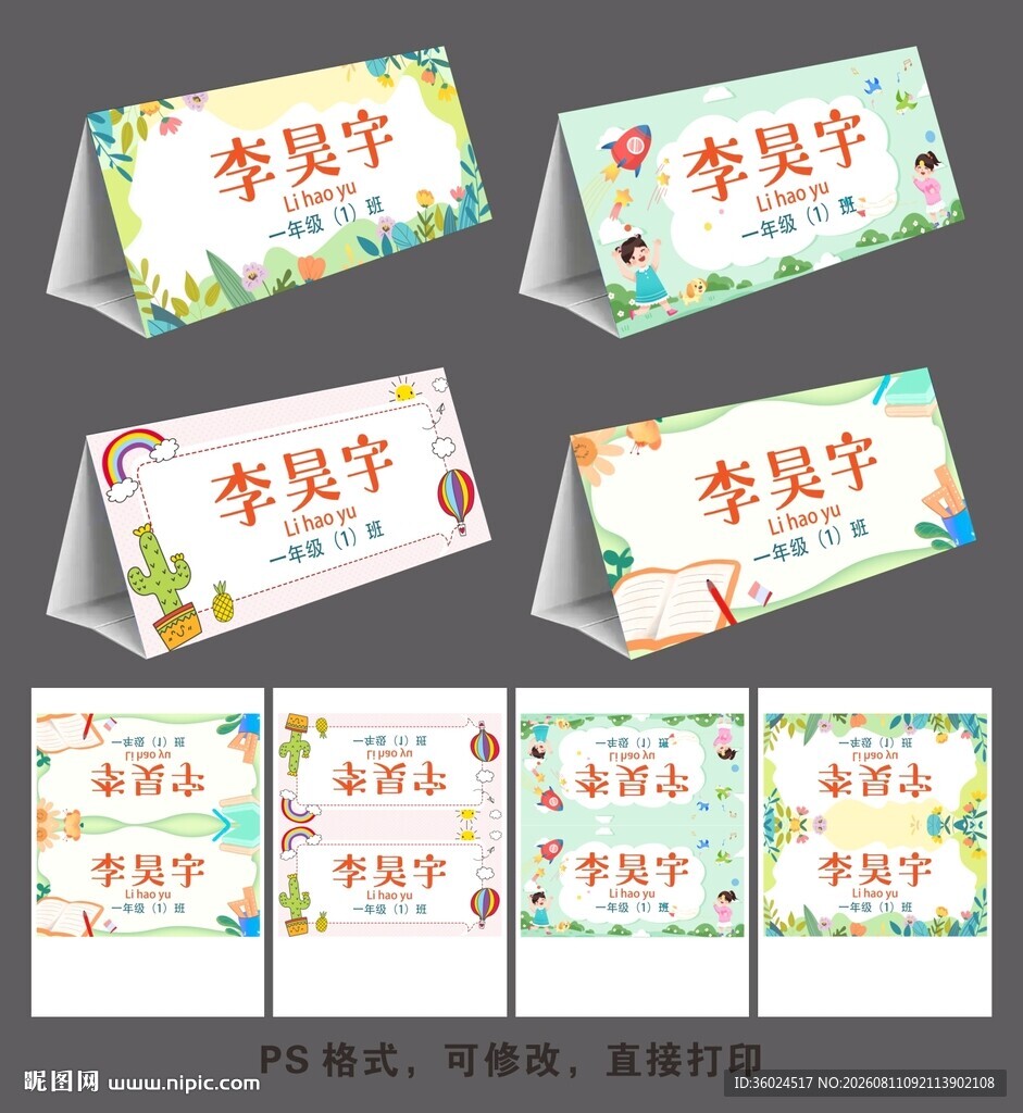 一年级座位姓名牌