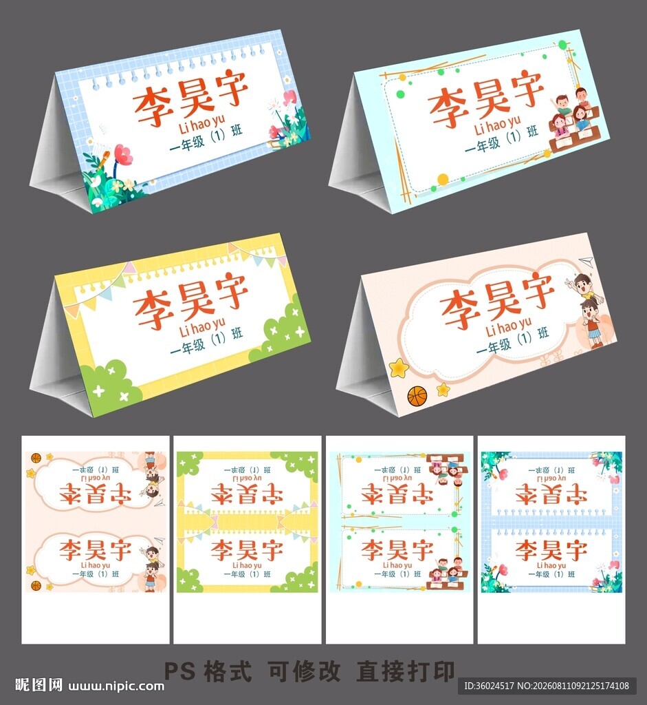 一年级座位姓名牌