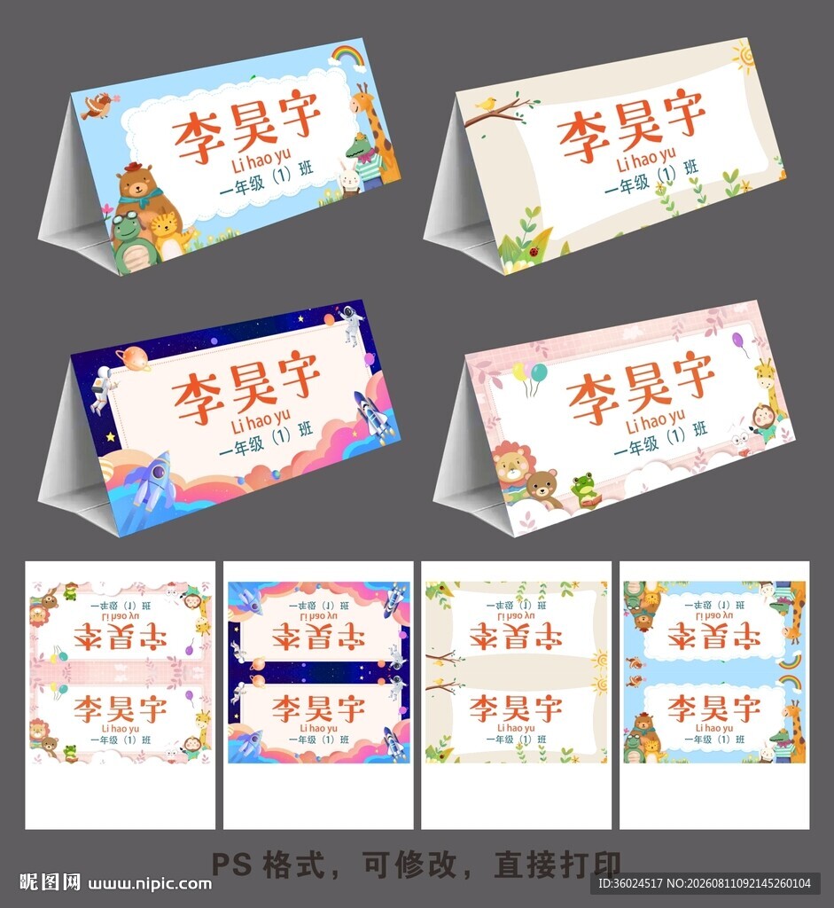 一年级座位姓名牌