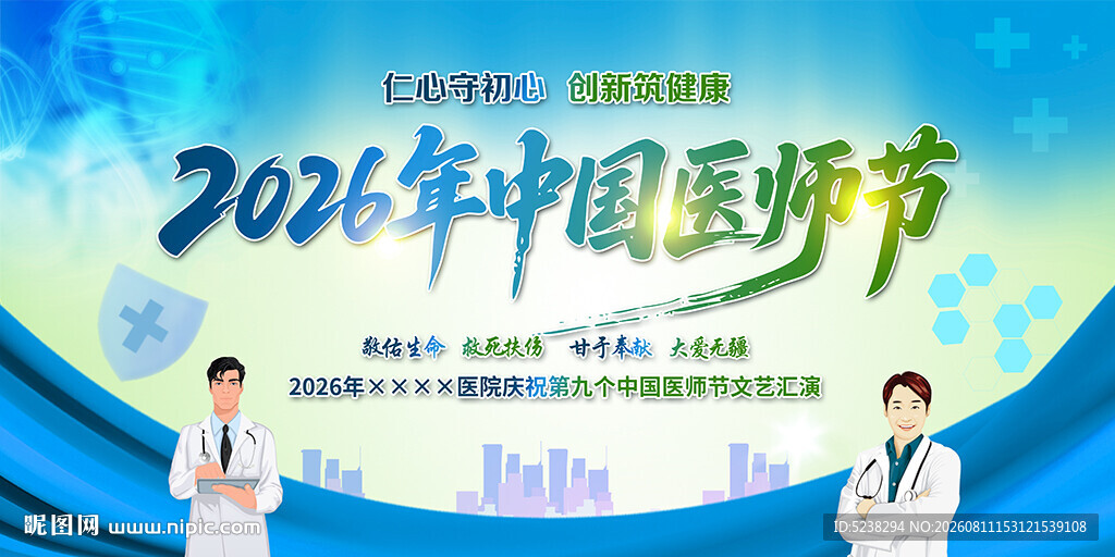 中国医师节