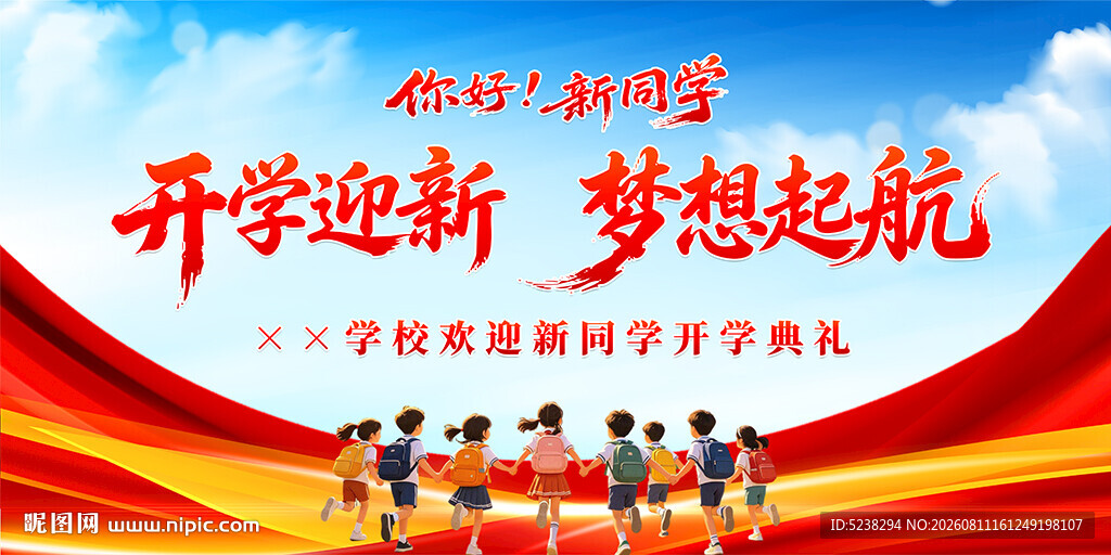 开学典礼