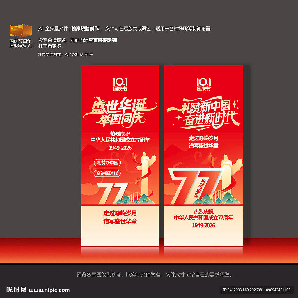 国庆77周年海报X展架商场布置