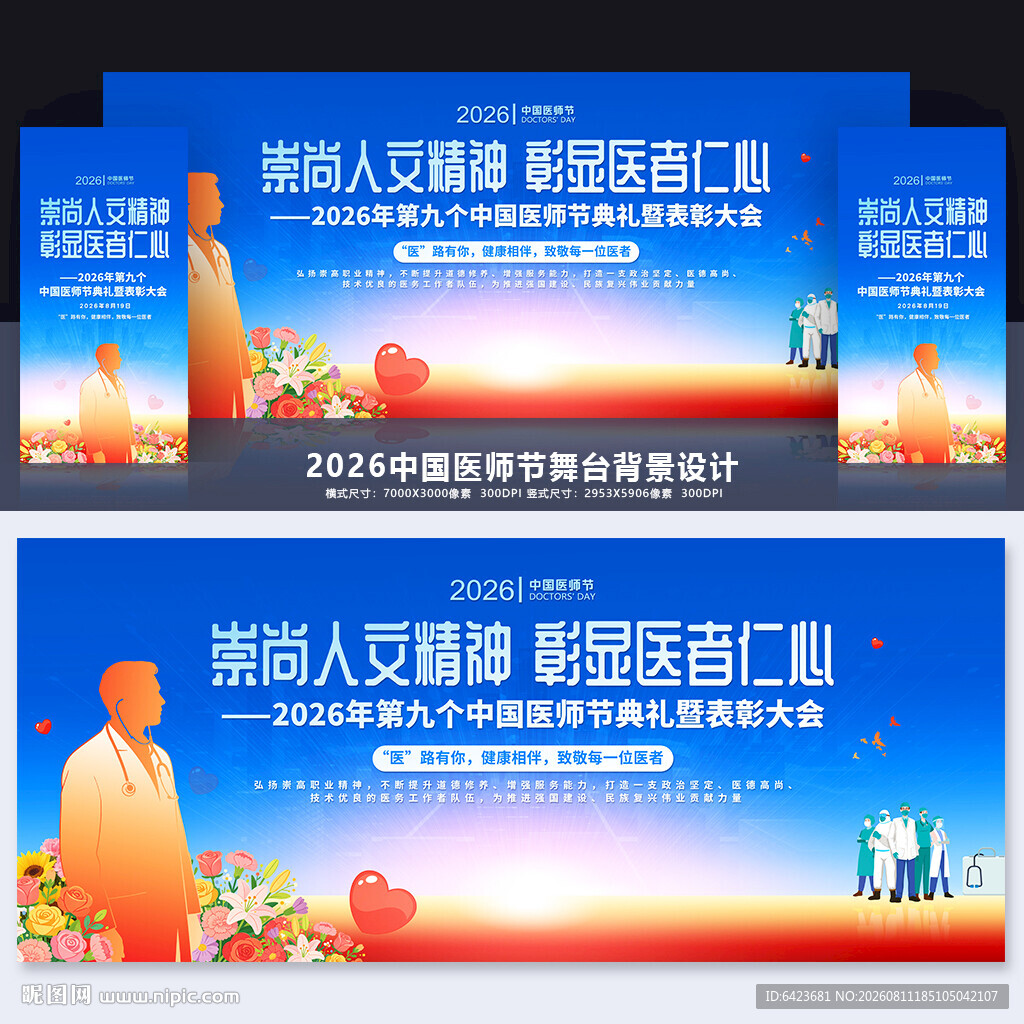 中国医师节舞台背景