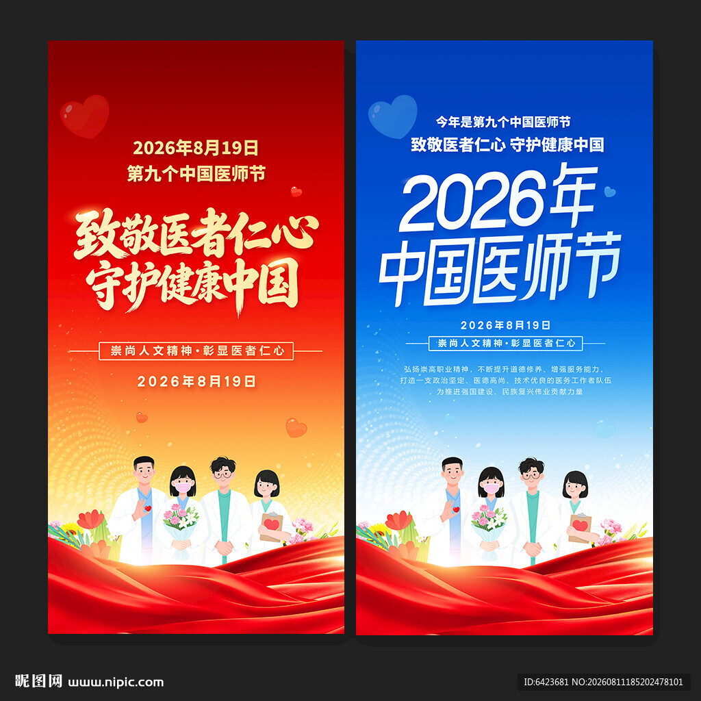 中国医师节海报