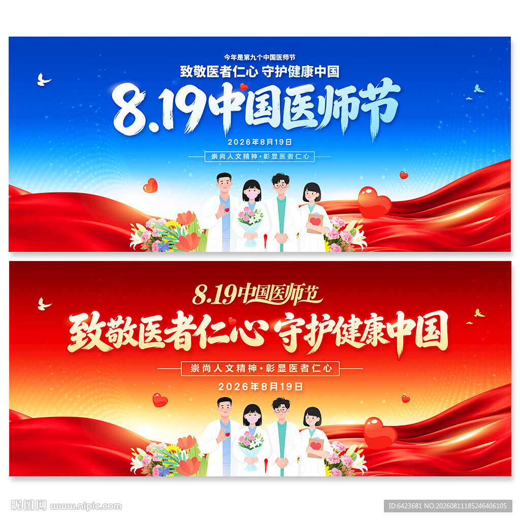 中国医师节